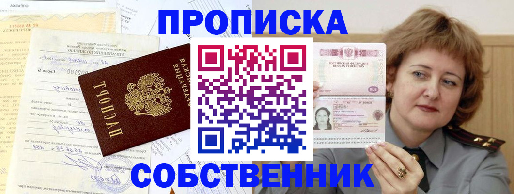 прописка от собственника в Салавате